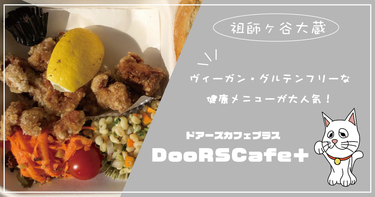 doorscafe＋　ヴィーガン・グルテンフリーな健康メニューが大人気！